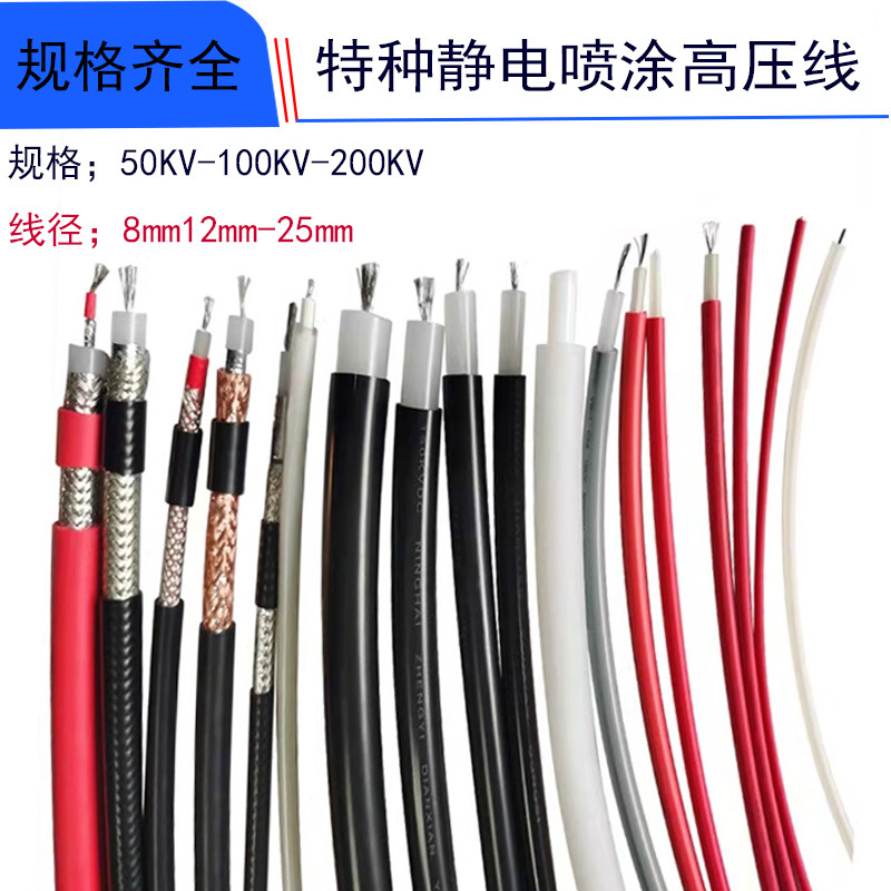 静电除尘PE高压线GZVZ50-100-150-200KV双层绝缘屏蔽喷涂设备连接