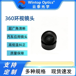 厂家直销定制车载全景360环视镜头 高清车载镜头 汽车应用镜头