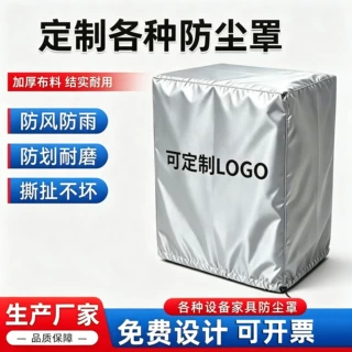 设备防尘罩机器防尘罩家电家具户外沙发防雨罩货架工业设备防尘套