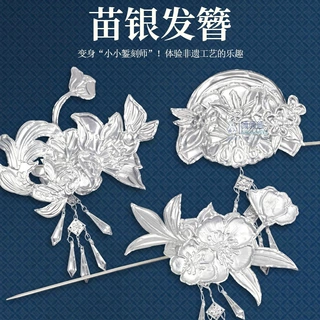 苗族传统文化苗银手工DIY自制苗银发簪材料包儿童创意手工套装