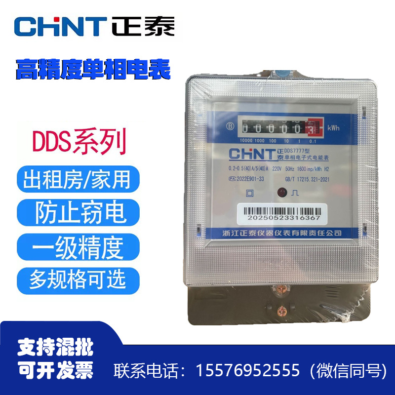 正泰家用电表220v电子式单相电表DDS7777高精度出租房电表分表