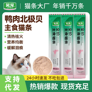 Laughing Pet Duck Meat Arctic Shell Staple Food Cat Strips Adult Cats and Kittens Wet Food Pack Cat Meal Pack Wholesale Cat Nutritional Wet Food
