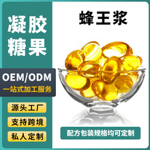 蜂王浆凝胶糖果定制源头厂家贴牌蜂皇浆蜂胶软胶囊oem代加工