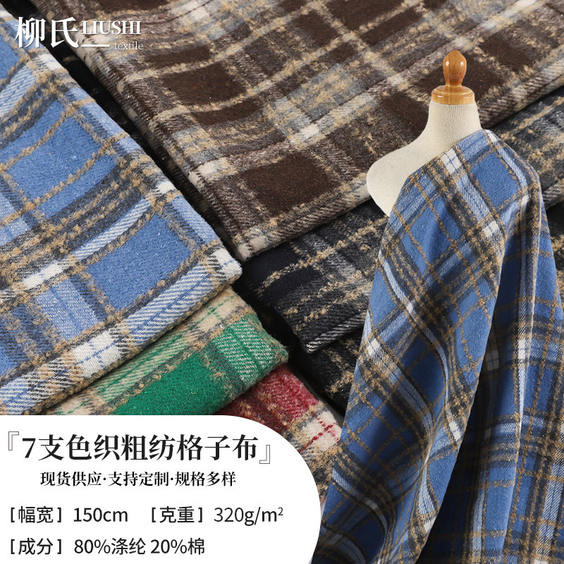 仿毛呢加厚320g磨毛提花格子布 涤棉色织衬衫童装连衣裙jk面料
