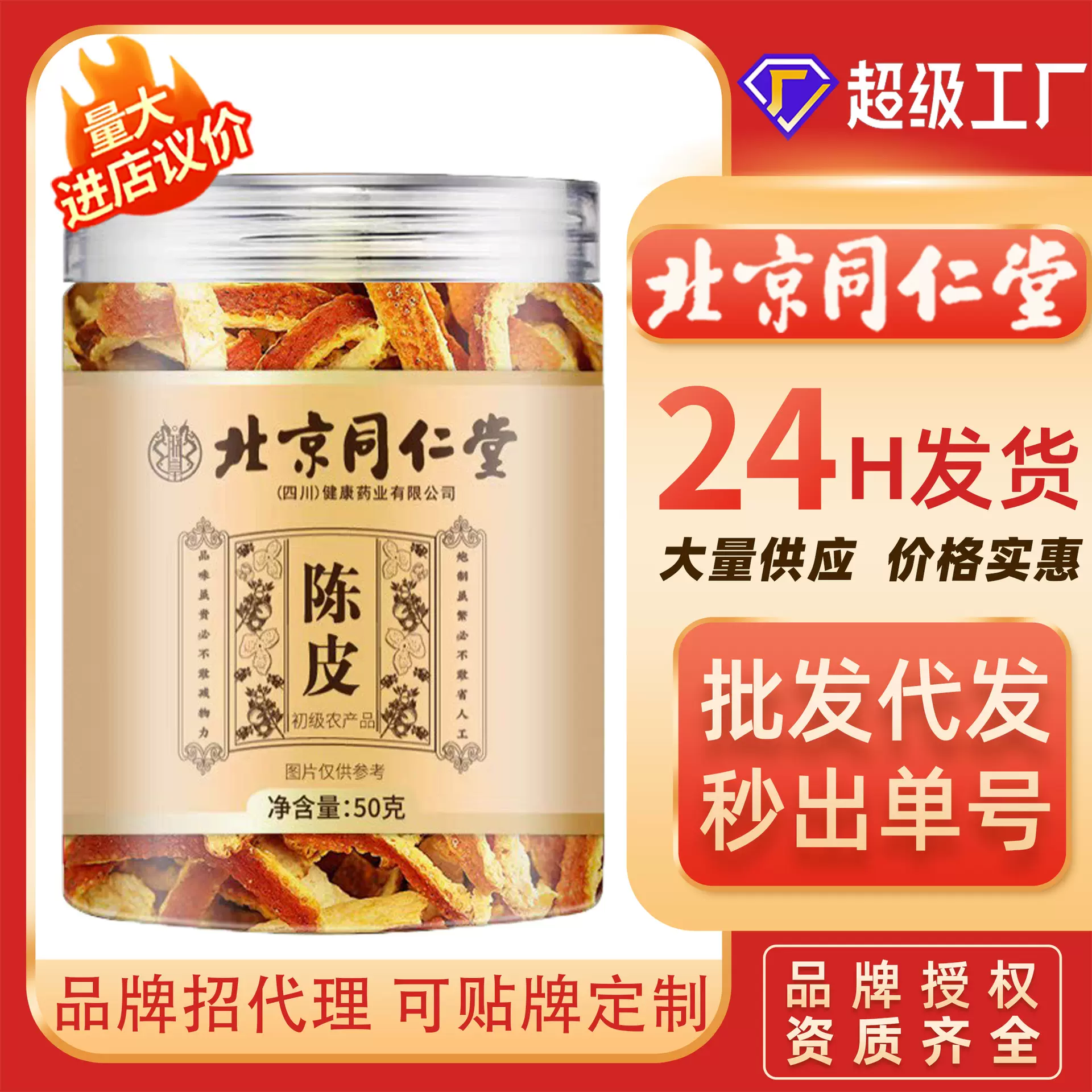 北京同仁堂新会陈皮丝橙皮陈皮茶橘皮干桔子皮花茶泡水橘子皮碎