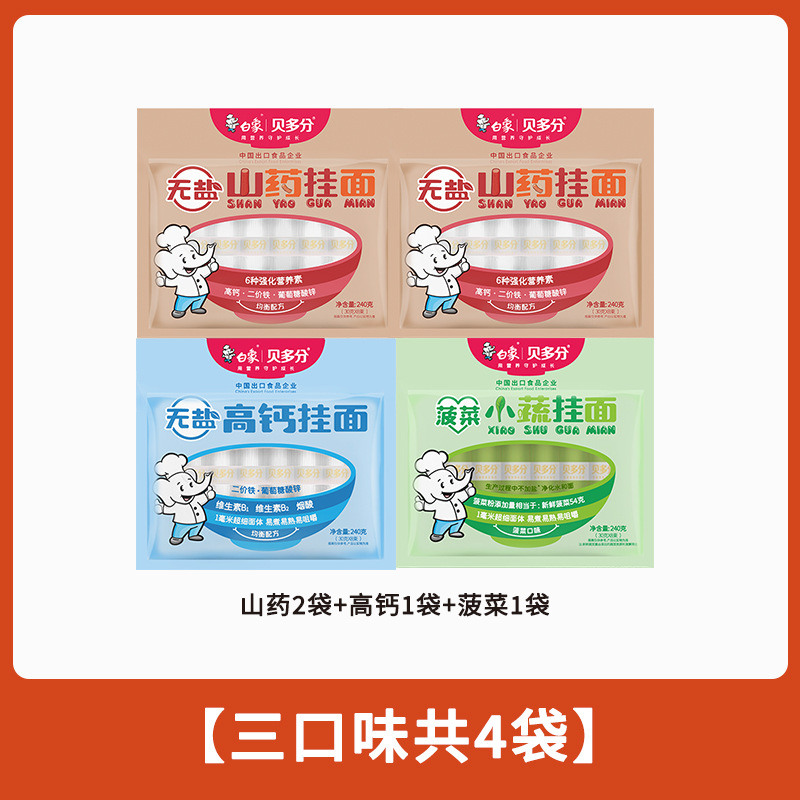 白象贝多分多口味蔬菜龙须面无盐高钙山药菠菜胡萝卜番茄面条240g
