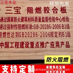 厂家直销A防火阻燃板胶合板多层板(木板) 建筑工程打底基层护墙板