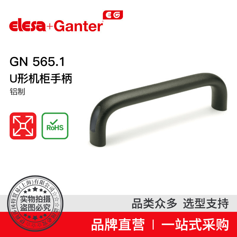 Elesa Ganter伊莉莎冈特 U型手柄 GN 565.1 U形机柜手柄 铝制