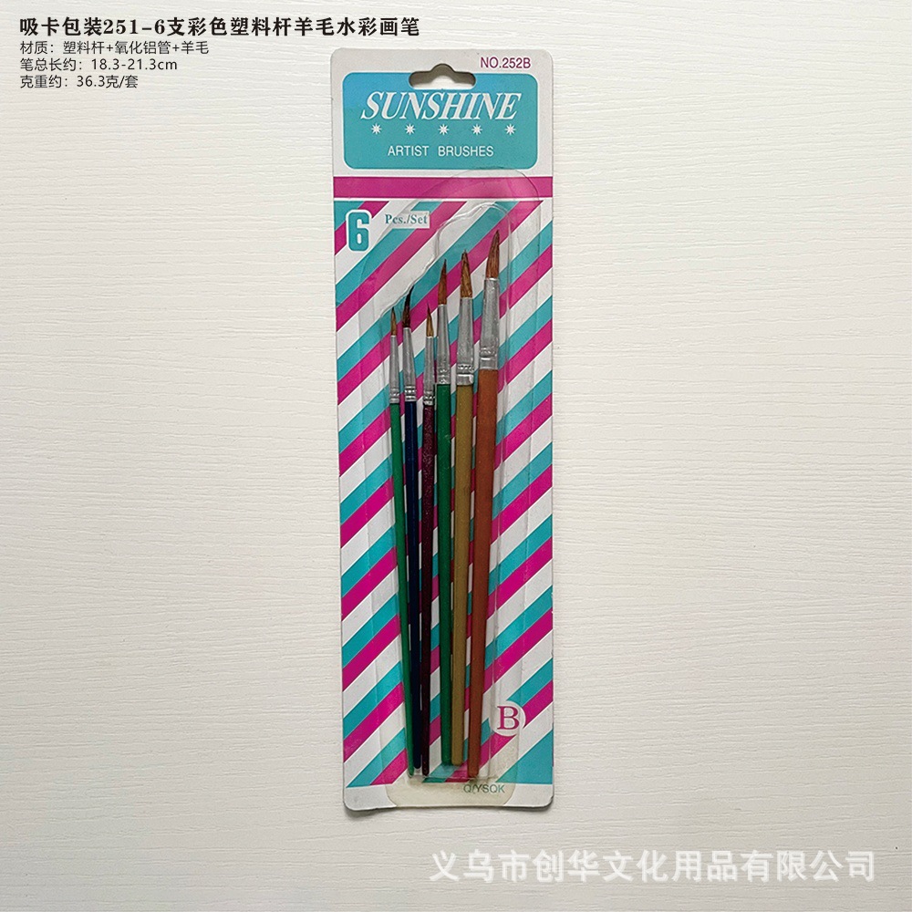 加工定制水彩画笔吸卡包装251-6支彩色塑料杆羊毛水彩填色绘画笔