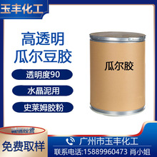 高透明瓜尔胶史莱姆粉鼻涕泥水晶胶粉增稠剂 透明度90