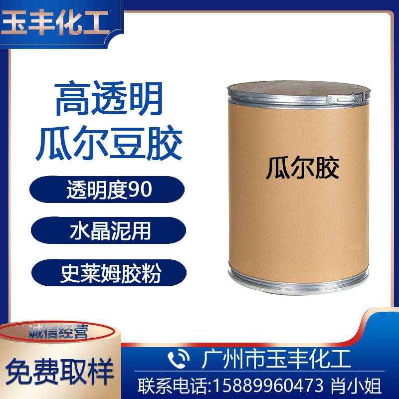 高透明瓜尔胶史莱姆粉鼻涕泥水晶胶粉增稠剂 透明度90