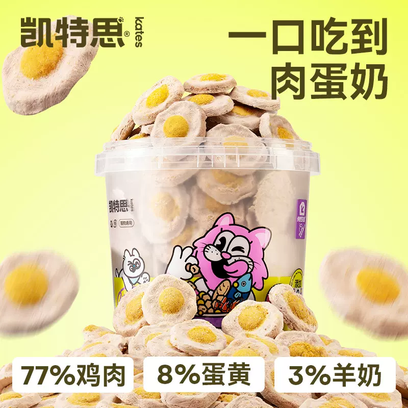 凯特思冻干荷包蛋猫狗通用营养发腮主食冻干鸡肉蛋黄羊奶饼猫零食