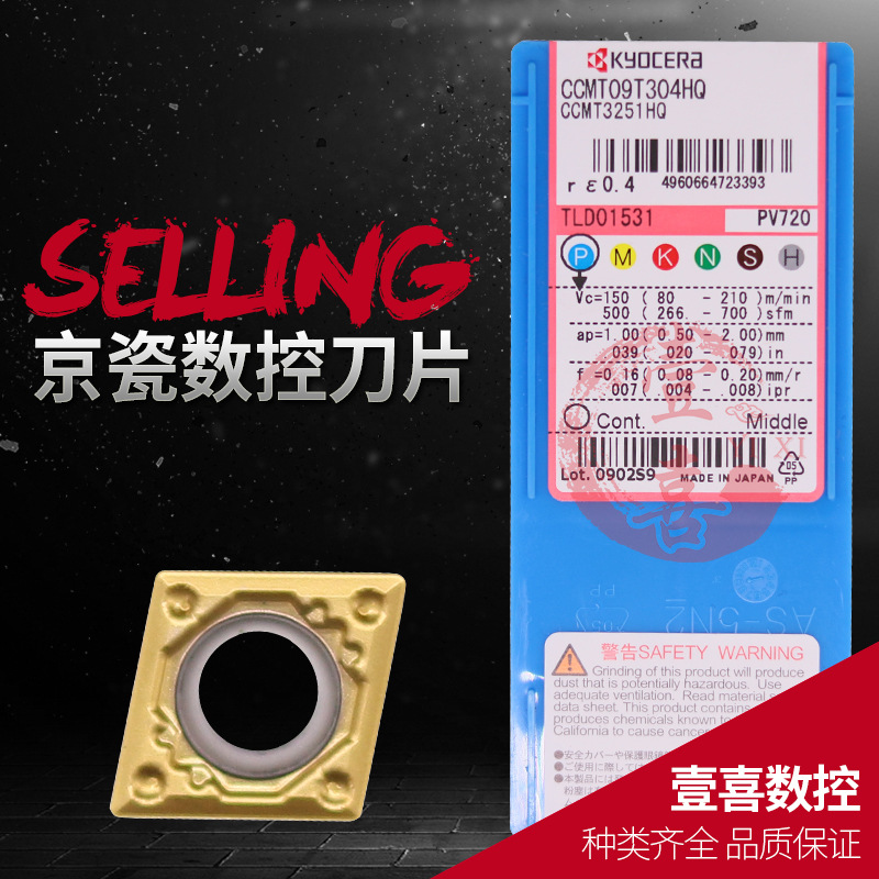 京瓷数控刀具刀片CCMT09T304/08/060202/04HQ/GK/PP  PV720