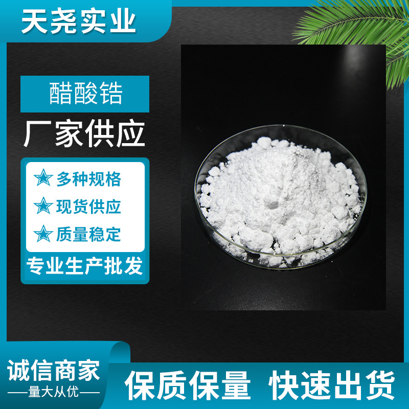 醋酸锆乙酸锆 醋酸锆粉末 高纯催化剂级 50%氧化锆含量 天尧|ru
