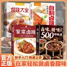 卤味、腊味的500种做法 零基础在家做卤味远离添加剂健康又美书籍