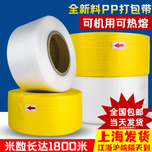 厂家批发 PP全自动打包带白黄透明打包带透明带包装带捆扎塑料带