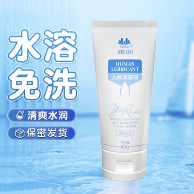 雅润新款润滑油夫妻房事免洗水溶性加湿液情趣大容量人体润滑剂批|ms