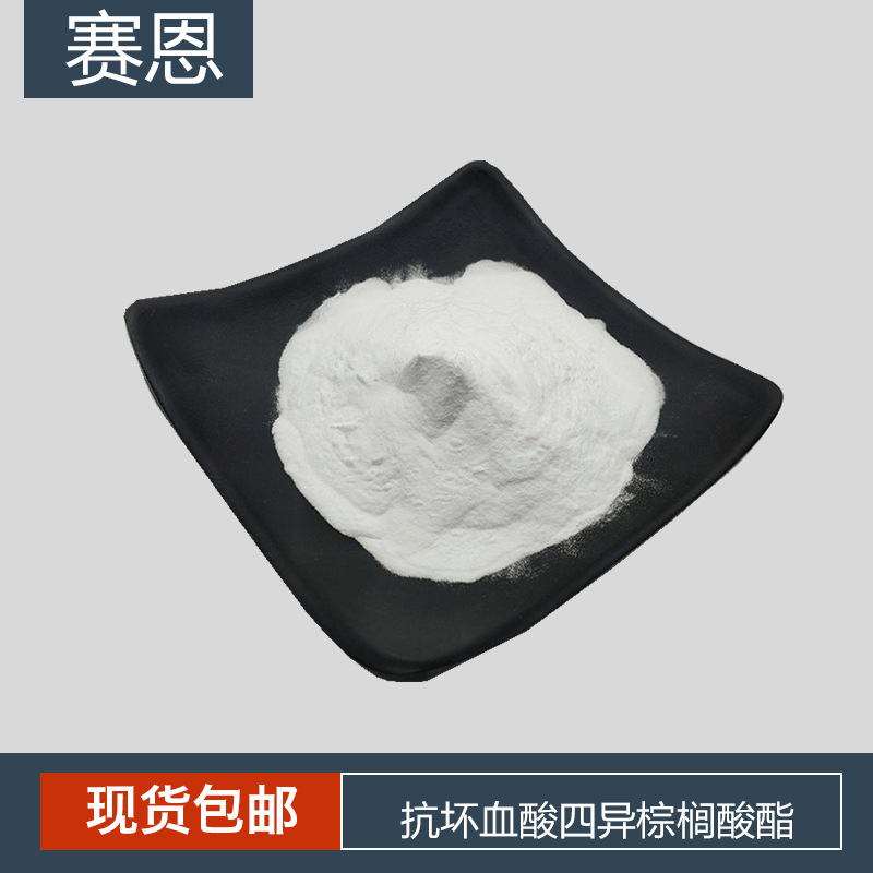 抗坏血酸四异棕榈酸酯 vclp 四己基癸醇抗坏血酸酯 VC-IP