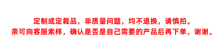 定制或定裁品,非质量问题,均不退换,请慎拍。亲可向客服索样,