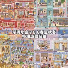 芋泥小盒子8.0造景贴纸春夏秋冬格子间街景系列3D微缩场景diy贴画