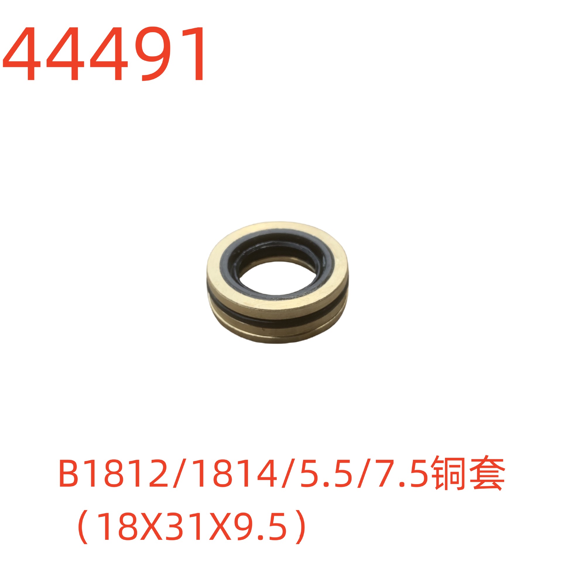 洗特B1812/1814/5.5/7.5铜套（18X31X9.5）-44491号