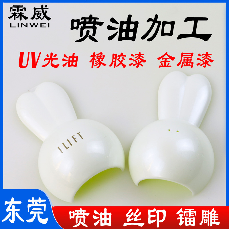 东莞塑胶喷涂加工UV喷涂 橡胶漆导电漆手感漆喷油厂丝印移印加工