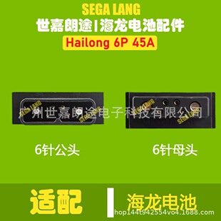 Hailong 6Pins 45A Power Connector with Male and Female plug