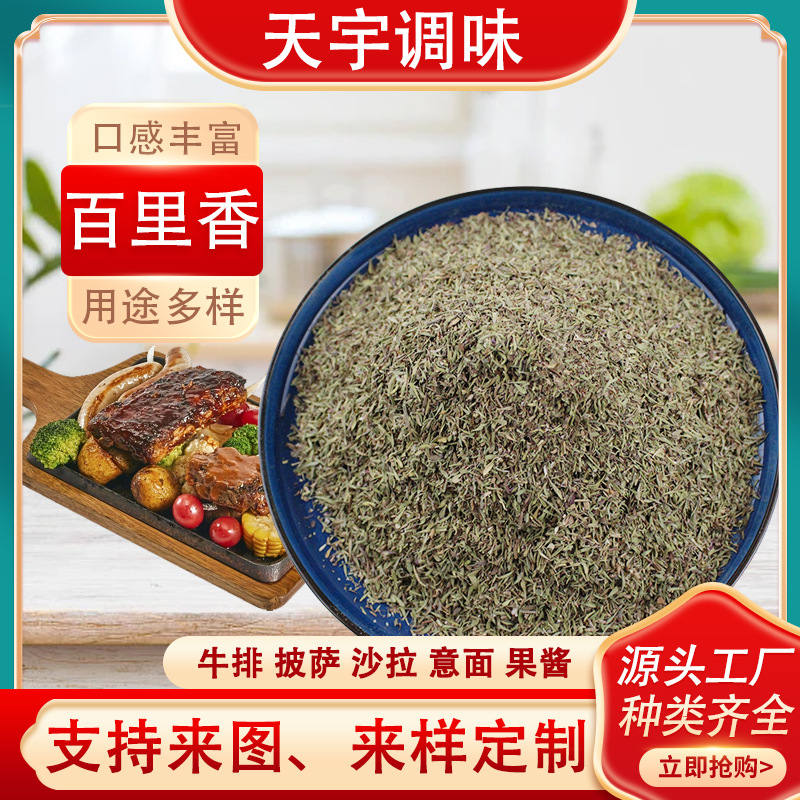 厂家批发百里香餐饮开店调味香料西餐烘焙牛排原料散装百里香腌料