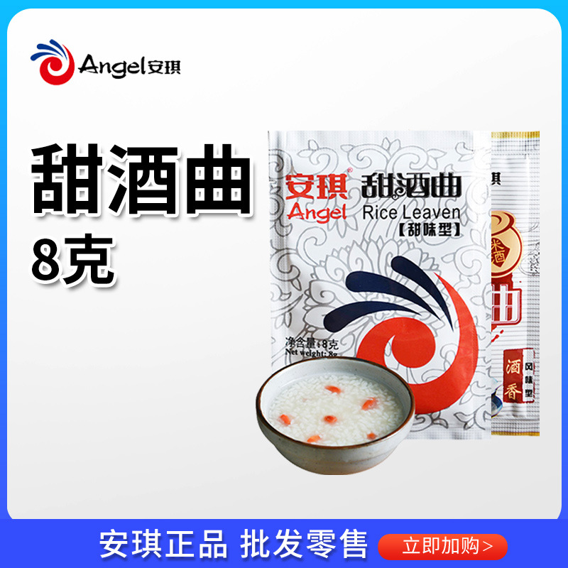 安琪甜酒曲8g/袋甜酒酿家用醪糟自制糯米酒传统米酒曲子酵母