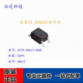 全新 ACPL-M61T-500E ACPL-M61T 贴片SOP5 丝印M61T 驱动器芯片