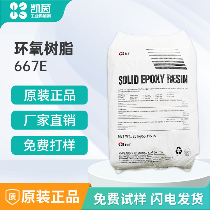 Olin欧林 固体环氧树脂667E 高分子量的双酚A型D.E.R胶黏剂抗腐蚀