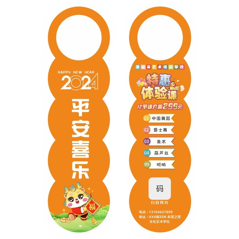 新年门挂卡早托管培训班招生扫楼宣传单龙年广告挂钩门把手卡