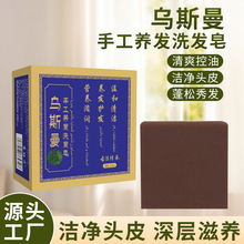 新疆乌斯曼侧柏叶皂何首乌洗头皂清爽控油滋养发根乌发皂正品批发