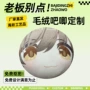 定制毛绒