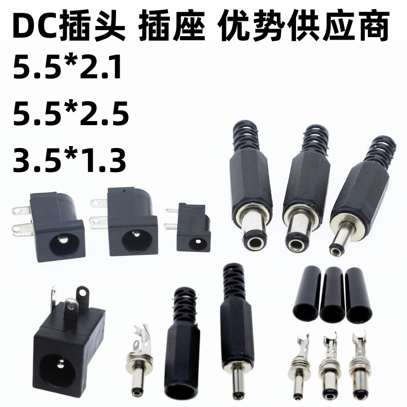 DC-005 耐温 5.5*2.1/2.5 环保 铜脚 耐温220度 DC-002 3.5*1.3