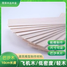 轻木板DIY手工建筑模型材料 飞机木航模船模制作薄板巴沙木轻木片