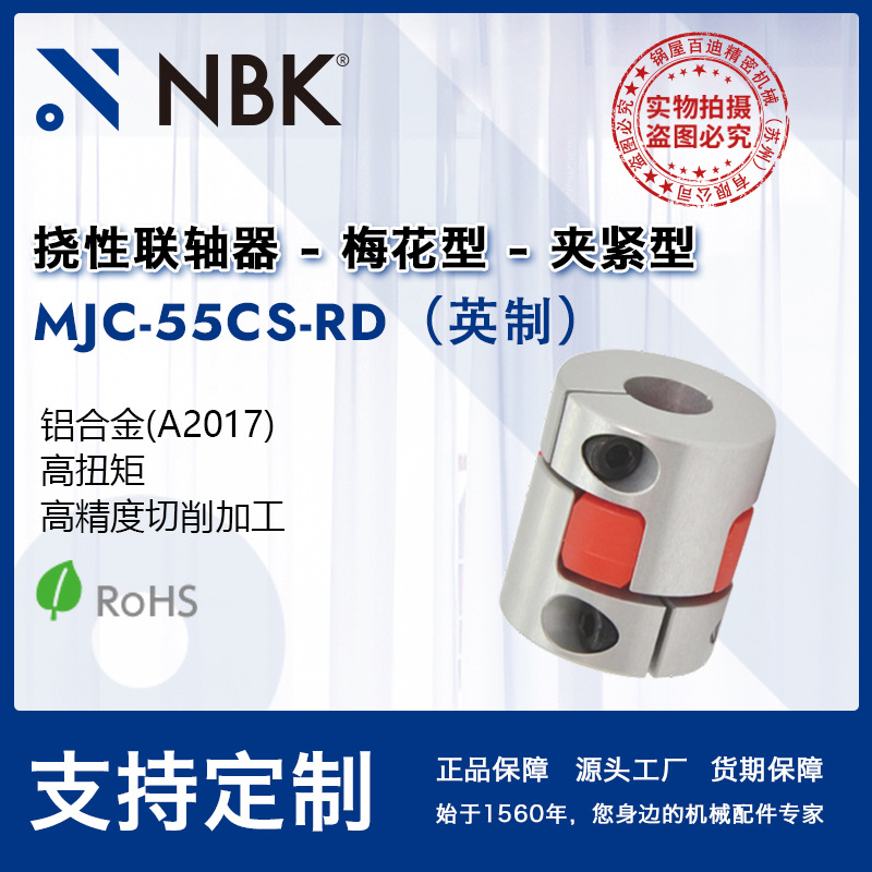 NBK MJC-55CS-RD英制  铝合金夹持梅花型红色联轴器爪式连轴器
