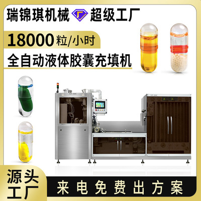 [全自动液体胶囊填充机空心硬胶囊液体充填机制药胶囊灌装机厂家]
