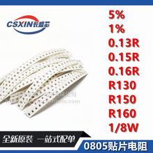 0805贴片电阻5% 1% 0.13R 0.15R 0.16R 丝印R130 R150 R160 1/8W