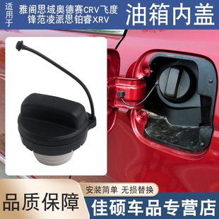 Suitable for Accord Civic Odyssey CRV Fit Feng Fan Ling Pai Si Bo Rui XRV Fuel Filler Cap Fuel Tank Inner Cap