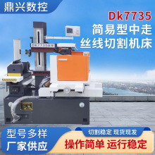 DK7735简易型中走丝切割机床  数控电火花切割加工中走丝机床