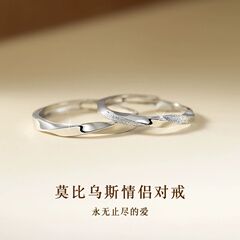 S 999モビウス環カップル指輪純銀一対の大衆デザインカップルの口ペアリング520プレゼント