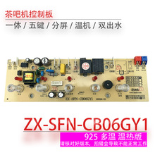 茶吧机控制板ZX-SFN-CB06GY1电源板电脑板按键板电路板不过电配件