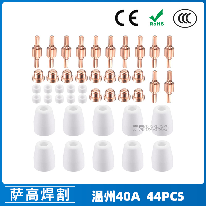 跨境温州40A/PT31等离子切割配件 LG40电极喷嘴保护罩分流器44PCS
