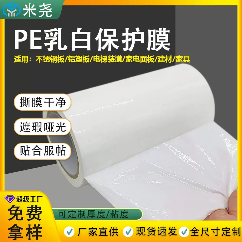 定制PE奶白保护膜门窗板材不锈钢铝合金型材高粘防刮不留胶可印刷