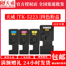 天威适用于京瓷TK-5223 5233粉盒 P5021cdn/cdw M5521cdn cdw