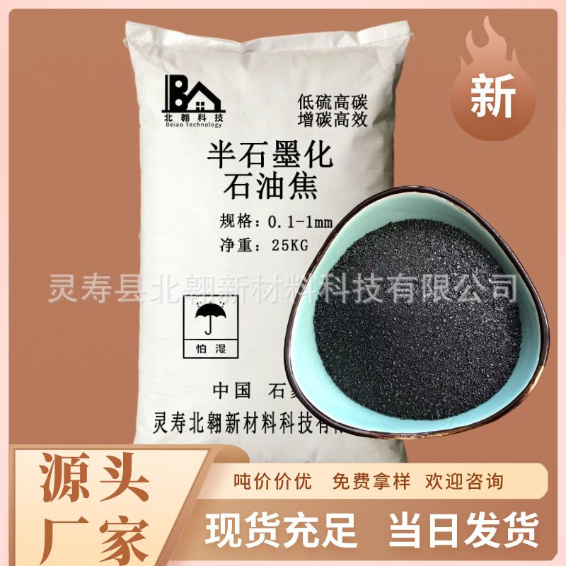 Semi-Graphitized Petroleum Coke, High Carbon Low Sulfur Petroleum Coke Carbonizing Agent, Specialized for Steelmaking and Casting, 98% Carbon Source Factory Semi-Graphitized Petroleum Coke, High Carbon Low Sulfur Petroleum Coke Carbonizing Agent, Specialized for Steelmaking and Casting, 98% Carbon Source Factory