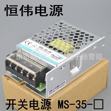 恒伟电源 紧凑型开关电源 交流转直流变压器 MS-35-12  MS-35-24