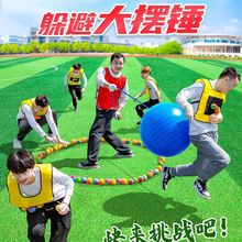 团队户外游戏团建拓展活动训练器材学校趣味运动会道具躲避大摆锤