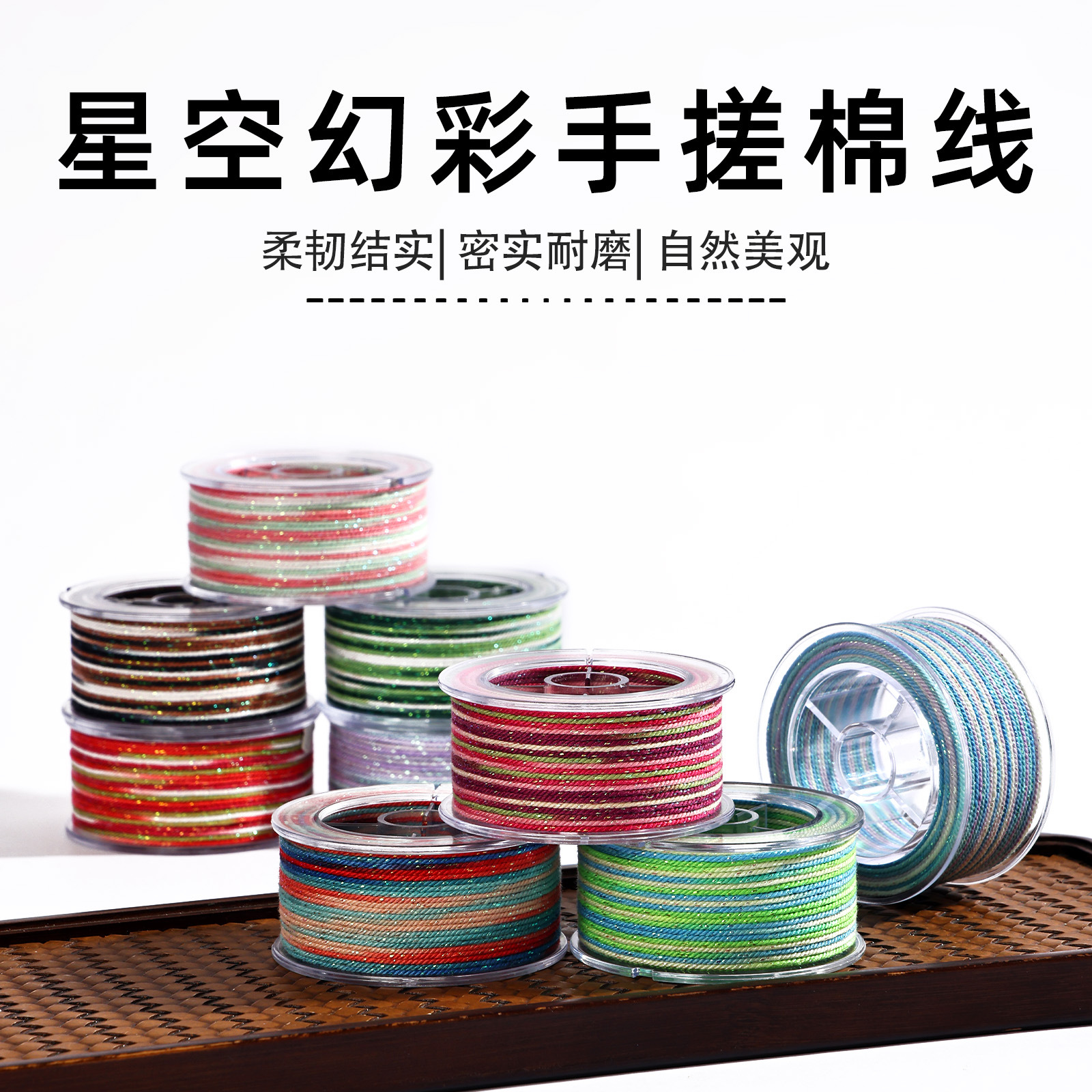 星空手搓棉段然线藏式棉线手工编织diy文玩穿珠多股绳新中式耐磨